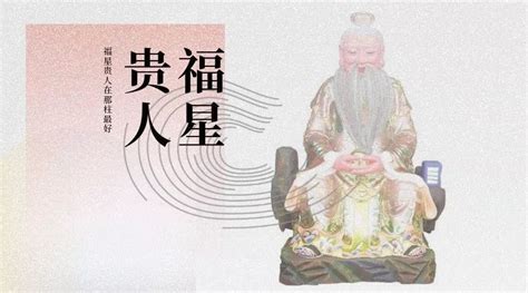 福星意思|福星在八字中有何含义？福星贵人在命理中的用法